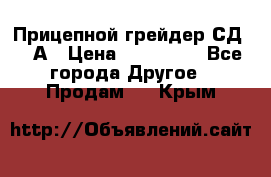 Прицепной грейдер СД-105А › Цена ­ 837 800 - Все города Другое » Продам   . Крым